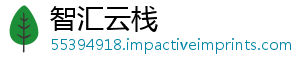 智汇云栈